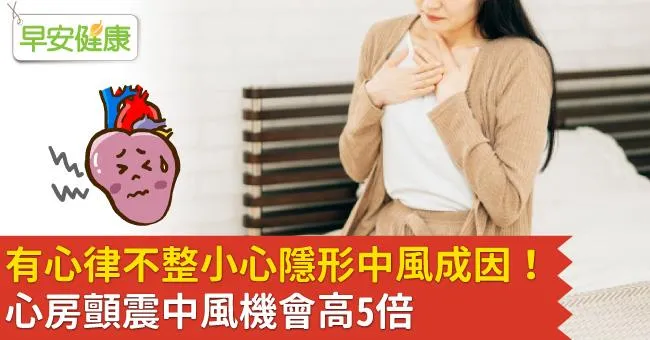 有心律不整小心隱形中風成因！心房顫震中風機會高5倍