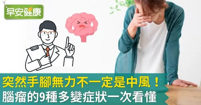 突然手腳無力不一定是中風！腦瘤的9種多變症狀一次看懂