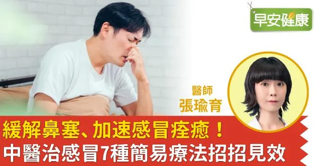緩解鼻塞、加速感冒痊癒！中醫治感冒7種簡易療法招招見效