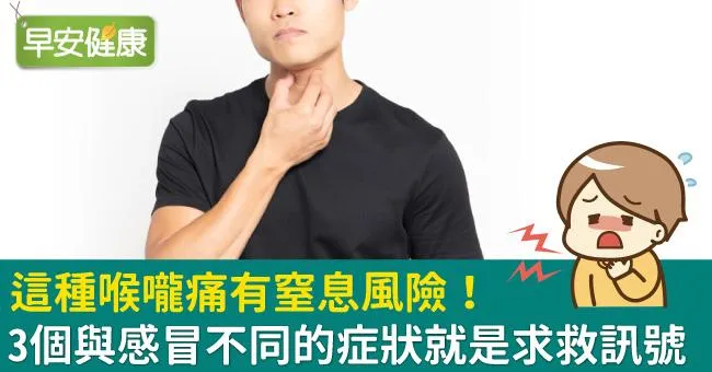 這種喉嚨痛有窒息風險！3個與感冒不同的症狀就是求救訊號