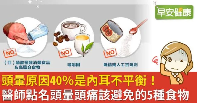 頭暈原因40％是內耳不平衡！醫師點名頭暈頭痛該避免的5種食物