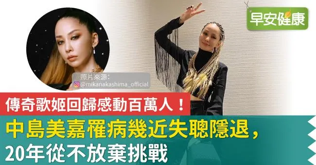 傳奇歌姬回歸感動百萬人！中島美嘉罹病幾近失聰隱退，20年從不放棄挑戰