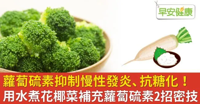 蘿蔔硫素抑制慢性發炎、抗糖化！用水煮花椰菜補充蘿蔔硫素2招密技