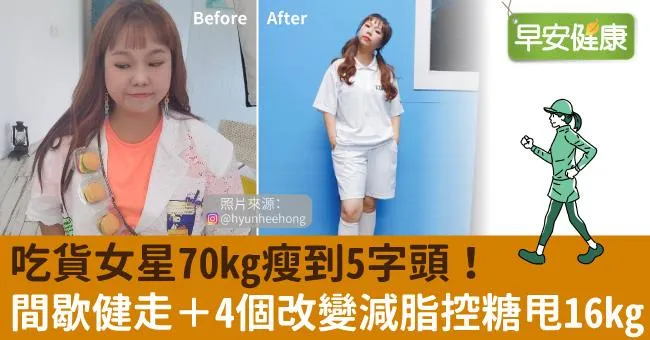 吃貨女星70kg瘦到5字頭！間歇健走＋4個改變減脂控糖甩16kg