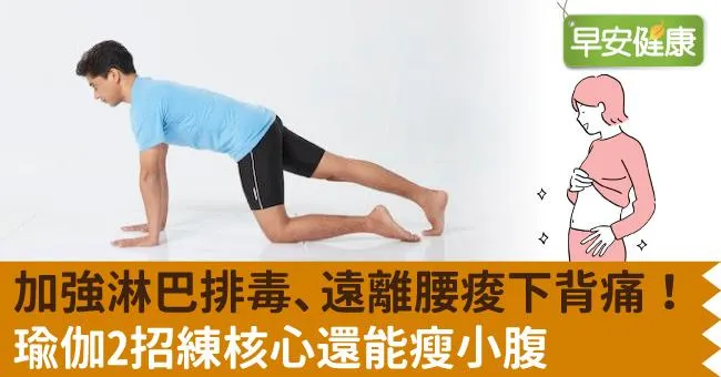 加強淋巴排毒、遠離腰痠下背痛！瑜伽2招練核心還能瘦小腹