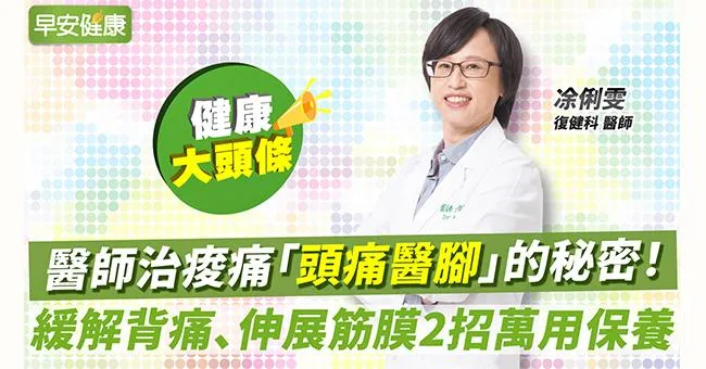 醫師治痠痛「頭痛醫腳」的秘密！緩解背痛、伸展筋膜2招萬用保養