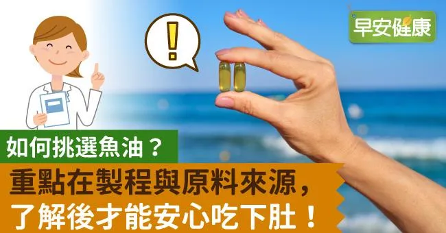如何挑選魚油？重點在製程與原料來源，了解後才能安心吃下肚！