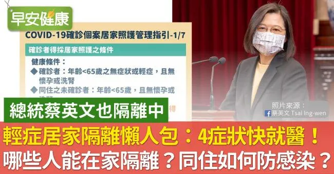 輕症居家隔離懶人包：哪些人能在家隔離？同住家人如何防感染？出現4症狀快就醫！