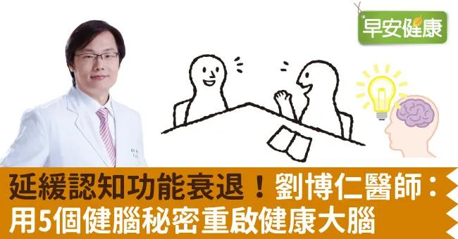 延緩認知功能衰退！劉博仁醫師：用5個健腦秘密重啟健康大腦
