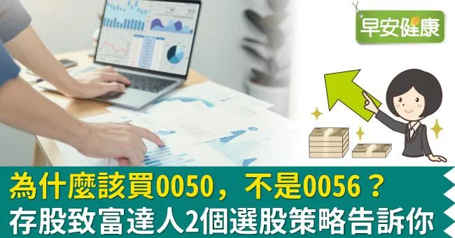 為什麼該買0050，不是0056？存股致富達人2個選股策略告訴你