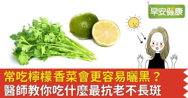常吃檸檬、香菜會更容易曬黑？醫師教你吃什麼最抗老不長斑