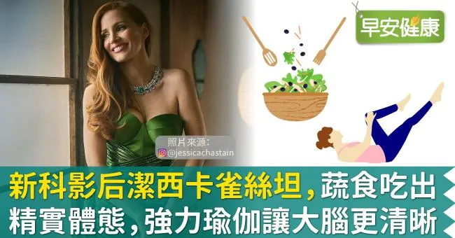 新科影后潔西卡雀絲坦，蔬食吃出精實體態，強力瑜伽讓大腦更清晰