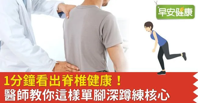 1分鐘看出脊椎健康！醫師教你這樣單腳深蹲練核心