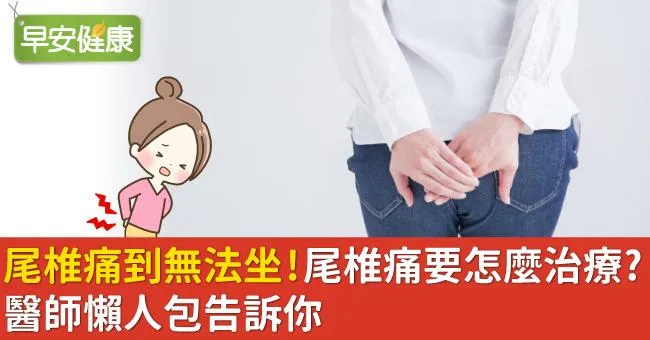 尾椎痛到無法坐！尾椎痛要怎麼治療？醫師懶人包告訴你