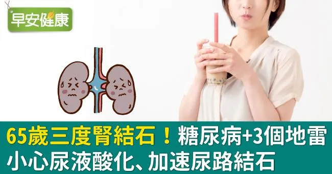 65歲三度腎結石！糖尿病＋3個地雷小心尿液酸化、加速尿路結石