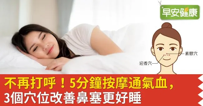 不再打呼！5分鐘按摩通氣血，3個穴位改善鼻塞更好睡