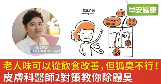 老人味可以從飲食改善，但狐臭不行！皮膚科醫師2對策教你除體臭