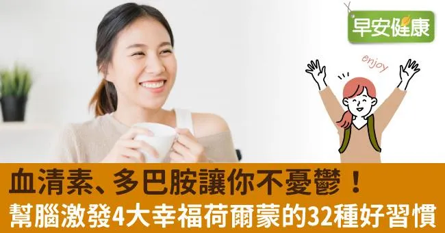 血清素、多巴胺讓你不憂鬱！幫腦激發4大幸福荷爾蒙的32種好習慣