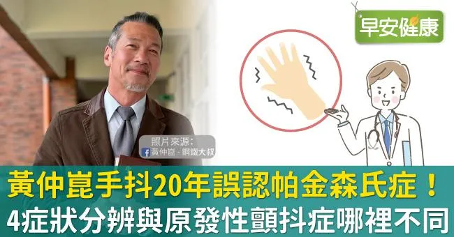 黃仲崑手抖20年誤認帕金森氏症！4症狀分辨與原發性顫抖症哪裡不同