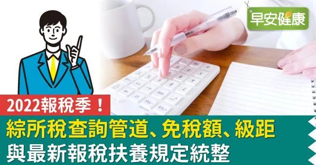 2022報稅季！綜所稅查詢管道、免稅額、級距與最新報稅扶養規定統整