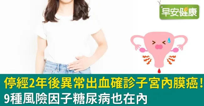 停經2年後異常出血確診子宮內膜癌！9種風險因子糖尿病也在內