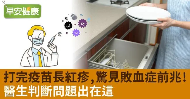 打完疫苗長紅疹，驚見敗血症前兆！醫生判斷問題出在這
