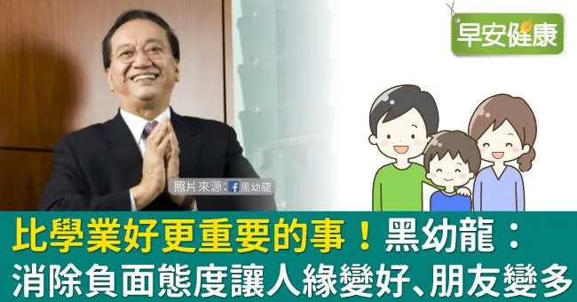 比學業好更重要的事！黑幼龍：消除負面態度讓人緣變好、朋友變多