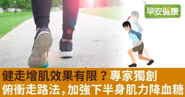 健走增肌效果有限？專家獨創俯衝走路法，加強下半身肌力降血糖