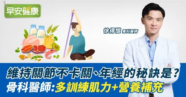 維持關節不卡關、年輕的秘訣是？骨科醫師：多訓練肌力＋營養補充