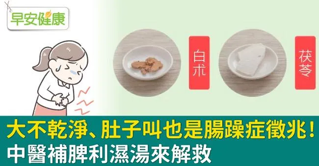 大不乾淨、肚子叫也是腸躁症徵兆！中醫補脾利濕湯來解救