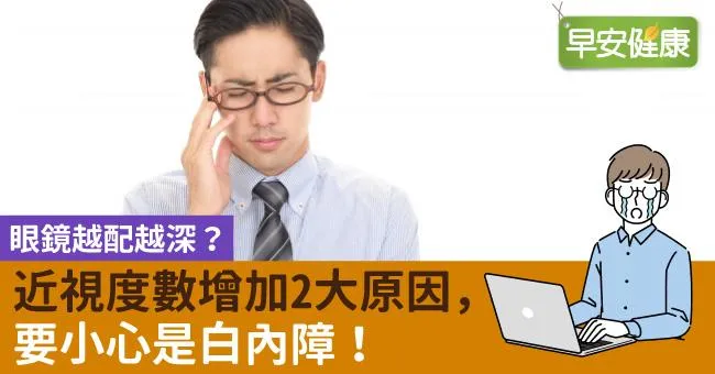 眼鏡越配越深？近視度數增加2大原因，要小心是白內障！