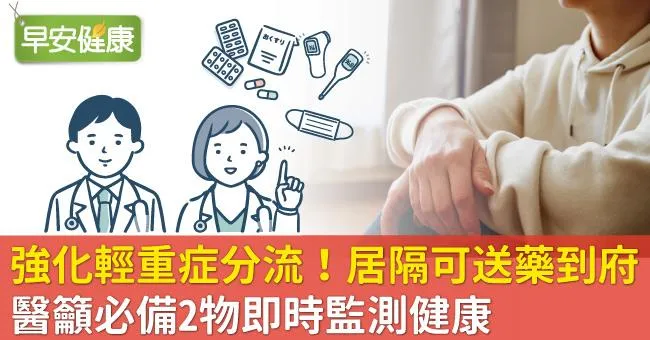 強化輕重症分流！居隔在家可送藥到府、醫籲必備2物即時監測健康