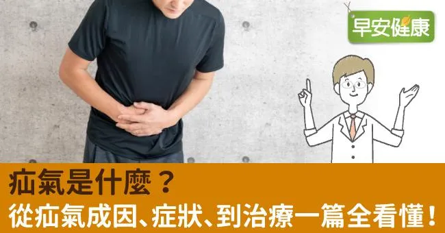 疝氣是什麼？從疝氣成因、症狀、到治療一篇全看懂！