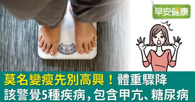 莫名變瘦先別高興！體重驟降該警覺5種疾病，包含甲亢、糖尿病