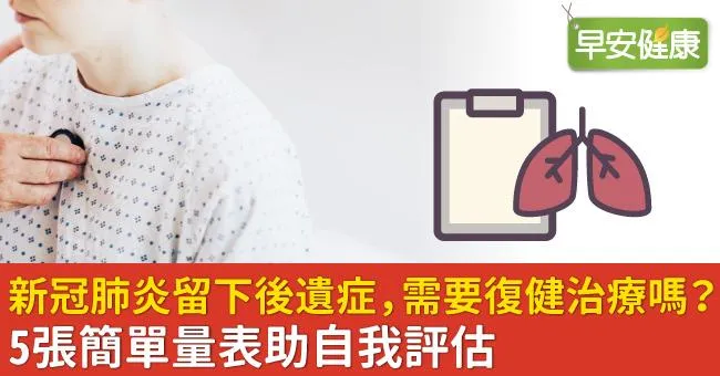 新冠肺炎留下後遺症，需要復健治療嗎？5張簡單量表助自我評估