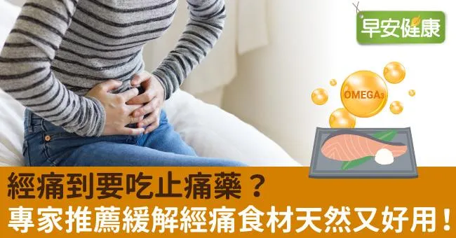 經痛到要吃止痛藥？專家推薦緩解經痛食材天然又好用！