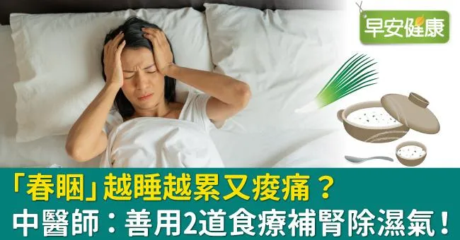 「春睏」越睡越累又痠痛？中醫師：善用2道食療補腎除濕氣！