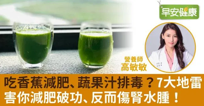 吃香蕉減肥、蔬果汁排毒？7大地雷害你減肥破功、反而傷腎水腫！