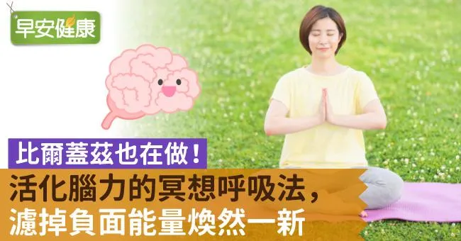 比爾蓋茲也在做！活化腦力的冥想呼吸法，濾掉負面能量煥然一新