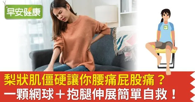 梨狀肌僵硬讓你腰痛屁股痛？一顆網球＋抱腿伸展簡單自救！