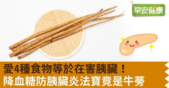愛4種食物等於在害胰臟！降血糖防胰臟炎法寶竟是牛蒡