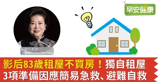 影后83歲租屋不買房！獨自租屋3項準備因應簡易急救、避難自救