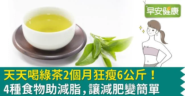 天天喝綠茶2個月狂瘦6公斤！4種食物助減脂，讓減肥變簡單