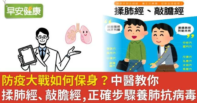 防疫大戰如何保身？中醫教你揉肺經、敲膽經，正確步驟養肺抗病毒