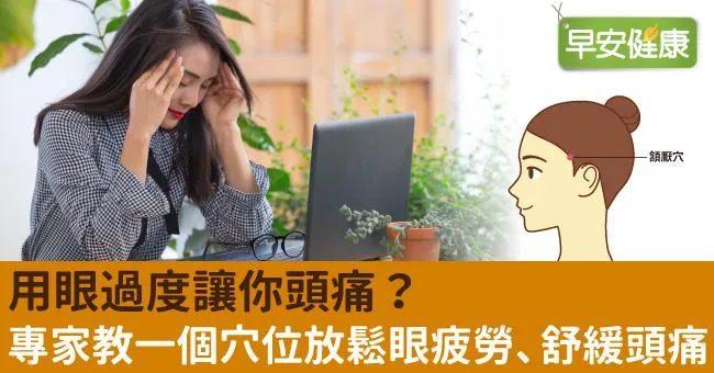用眼過度讓你頭痛？專家教一個穴位放鬆眼疲勞、舒緩頭痛