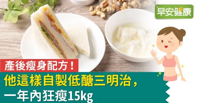 產後瘦身配方！他這樣自製低醣三明治，一年內狂瘦15kg