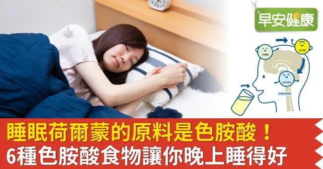 睡眠荷爾蒙的原料是色胺酸！6種色胺酸食物讓你晚上睡得好