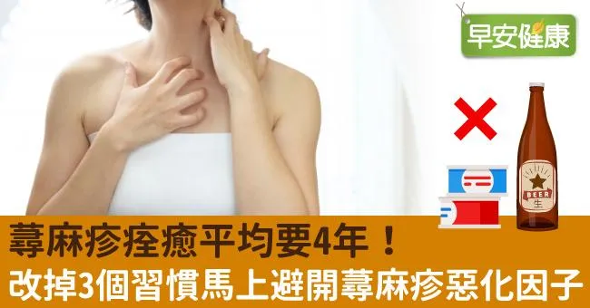 蕁麻疹痊癒平均要4年！改掉3個習慣馬上避開蕁麻疹惡化因子