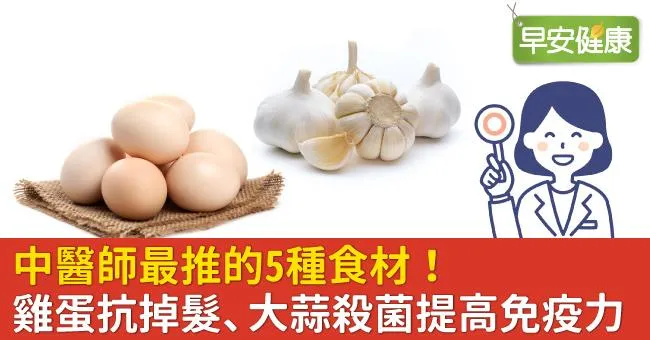 中醫師最推的5種食材！雞蛋抗掉髮、大蒜殺菌提高免疫力