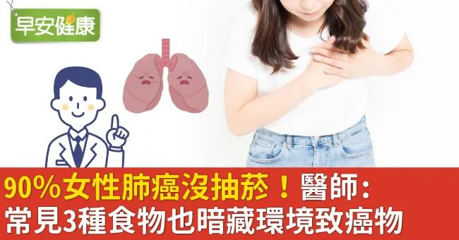 90％女性肺癌沒抽菸！醫師：常見3種食物也暗藏環境致癌物